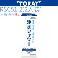 在飛比找momo購物網優惠-【TORAY 東麗】沐浴器濾心(RSC51-2)