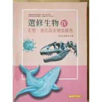 在飛比找蝦皮購物優惠-選修生物 IV 課本 全一冊 生態、演化及生物多樣性 普通型