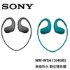 SONY 索尼 NW-WS413 Walkman 4GB 無線防水 數位隨身聽