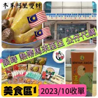 在飛比找蝦皮購物優惠-🌺馬來西亞限時代購2023/10🌺熱帶土產店原是公仔熱帶土產
