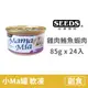 【惜時 SEEDS】MamaMia 貓餐罐 85克【雞+鮪魚+蝦肉】(24入) (貓副食罐頭)(整箱罐罐)