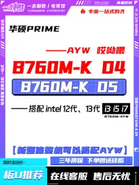 在飛比找露天拍賣優惠-華碩PRIME B760M-AYW /K WiFi D4 主