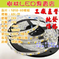 在飛比找蝦皮購物優惠-【工廠直營】5050-60 24V高亮 3000K 14W1