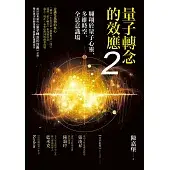 量子轉念的效應2：翱翔於量子心靈、多維時空、全息意識場