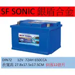 藍霸 DIN72 72AH 保固12個月SF SONIC 超音速 銀合金 70AH 歐規 低身 L3 LN3