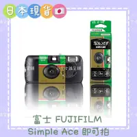 在飛比找蝦皮購物優惠-現貨當天寄✧ 富士 FUJIFILM  Simple Ace