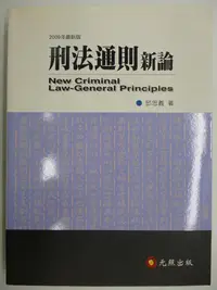 在飛比找Yahoo!奇摩拍賣優惠-【月界二手書店2】刑法通則新論．二版（絕版）_邱忠義_元照出