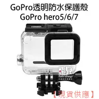 在飛比找蝦皮購物優惠-GoPro 透明 防水 保護殼 GoPro Hero 5/6