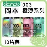 在飛比找樂天市場購物網優惠-Okamoto 岡本 衛生套10入 003極薄系列 保險套