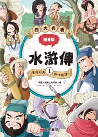 在飛比找誠品線上優惠-漫畫四大名著: 水滸傳 1