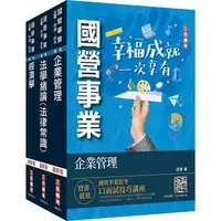 在飛比找PChome24h購物優惠-2023經濟部[台電、中油、台水新進職員甄試[企管類[專業科