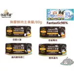 汪喵星球 無膠鮮肉主食罐 80G FANTASTIC98% 貓罐頭 貓主食罐 貓咪主食罐 經典罐 罐罐