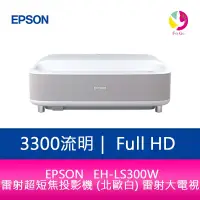 在飛比找樂天市場購物網優惠-分期0利率 EPSON EH-LS300W 3300流明Fu