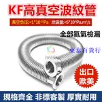 ℡☬KF16/25/40/50高真空柔性波紋管304不鏽鋼軟管 可伸縮 氦氣檢漏