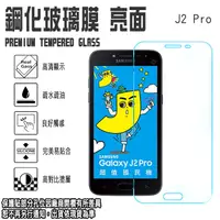 在飛比找蝦皮購物優惠-出清 三星 J2 Pro J250G/J2 J200 鋼化玻