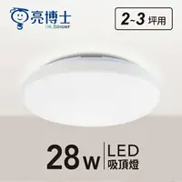 在飛比找樂天市場購物網優惠-可超取【燈王的店】亮博士 LED 28W 蛋糕燈 防塵防水I