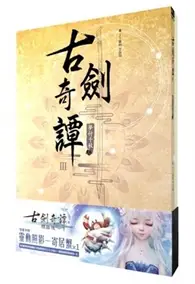 在飛比找TAAZE讀冊生活優惠-古劍奇譚III 夢付千秋（上）+（下）（同捆版）