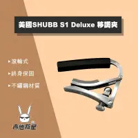 在飛比找蝦皮購物優惠-全新公司貨 終身保固！美國 SHUBB S1 Deluxe 