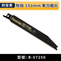 在飛比找蝦皮購物優惠-★金興五金☆牧田 makita B-07250 152mm軍