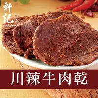 在飛比找樂天市場購物網優惠-【軒記肉乾】川辣牛肉乾 130g ★軒記 台灣肉乾王 招牌必