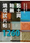 黏土與釉藥燒成試片帖1260