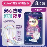 在飛比找友和YOHO優惠-[41cm/8片]Kotex 安心熟睡衛生巾(超薄夜用裝) 