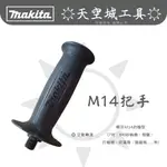 ☀️天空城工具☀️牧田 M14 把手 7吋 9吋 砂輪機 打蠟機 電鑽 切溝機 圓鋸機 手把 手柄 大砂輪機