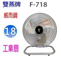 在飛比找樂天市場購物網優惠-雙燕 威而鋼 F-718 18吋工業扇