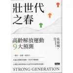 【華欣台大】《二手書│壯世代之春：高齡解放運動9大預測》9786269658800～壯世代～吳春城