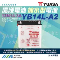 在飛比找蝦皮購物優惠-✚久大電池❚YUASA 湯淺機車電瓶 YB14L-A2 12