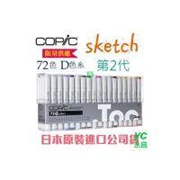 在飛比找i郵購優惠-日本原裝進口 COPIC sketch 第二代麥克筆 72 