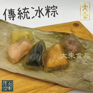 《大來食品》『端午包中』水晶冰粽 冰心粽 冰Q粽 紅豆 綠豆 花生 芝麻 玫瑰荔枝 鳳梨百香果綠茶 芋頭 金蘋果