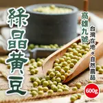 良農食品 綠晶黃豆(600G)