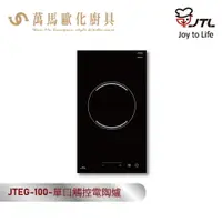 在飛比找樂天市場購物網優惠-喜特麗 JTEG-100 單口觸控電陶爐 110V/220V