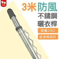 在飛比找PChome24h購物優惠-雙手萬能耐候型三米防風不鏽鋼曬衣桿