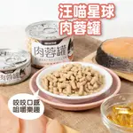 【汪喵星球 咬咬肉蓉 主食罐 新鮮到貨】 98% 咬咬肉蓉主食罐 單罐80G&165G 肉蓉罐 湯貓 貓罐 飼料