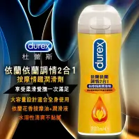 在飛比找Yahoo奇摩購物中心優惠-Durex杜蕾斯-(依蘭依蘭)調情2合1按摩情趣潤滑液200