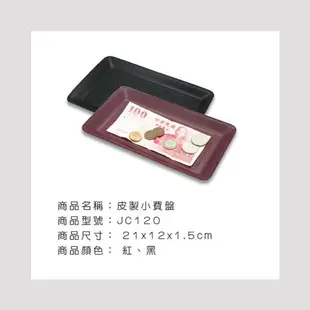 【現貨】零錢盤 找錢盤 皮製小費盤01205-304 紙鈔 錢幣 硬幣 零錢盒 找錢 找零 收銀 櫃台 櫃台 帳單 發票 興雲網購