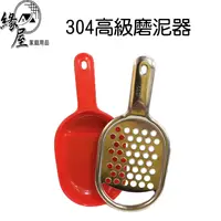 在飛比找樂天市場購物網優惠-304高級磨泥器【緣屋百貨】天天出貨 磨泥器 不鏽鋼磨泥器 