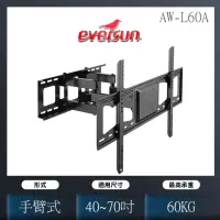 在飛比找momo購物網優惠-【EVERSUN】液晶電視雙旋臂式壁掛架(AW-L60A)