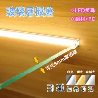 在飛比找蝦皮購物優惠-【現貨】居家 生活 led 玻璃層板燈 酒櫃層板燈具 led