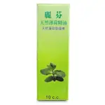 【全館699超商免運】麗芬 天然薄荷精油 10ML/滾珠瓶 台灣製造、憨吉小舖