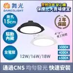 實體店面 含稅+開發票 挑戰最低價 【舞光】12W / 16W / 18W 奧丁崁燈(崁孔15CM)