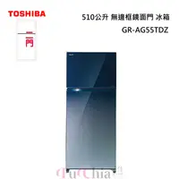 在飛比找甫佳電器優惠-TOSHIBA GR-AG55TDZ 鏡面變頻冰箱