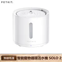 在飛比找蝦皮商城優惠-【Petkit 佩奇】 智能寵物循環活水機 SOLO 2 無