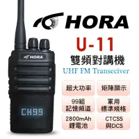 在飛比找momo購物網優惠-【HORA】U-11矩陣顯示無線對講機(無線電對講機10W)