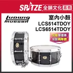 📢聊聊更優惠📢🎵全韻文化-嘉義店🎵美國LUDWIG & MUSSER室內小鼓LCS514/6514TDOY 原廠授權