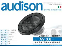 在飛比找Yahoo!奇摩拍賣優惠-音仕達汽車音響 義大利 AUDISON【AV 3.0】VOC