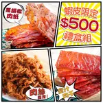 ★蝦皮限定☆ 500元禮盒組 (黑胡椒肉干+蜜汁肉干+肉絲)