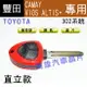 【高雄汽車晶片】豐田 TOYOTA車系( 302系統) CAMAY / VIOS / ALTIS 汽車遙控器